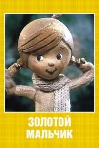 Золотий хлопчик