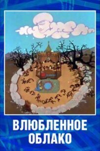 Закохана хмара