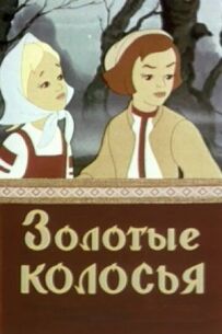 Золоте колосся