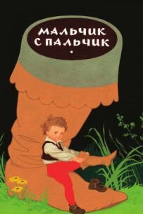 Хлопчик із пальчик