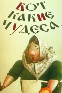 Ось які чудеса