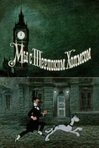 Ми з Шерлоком Холмсом