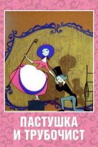 Пастушка і трубочист