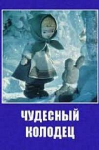 Чудовий колодязь