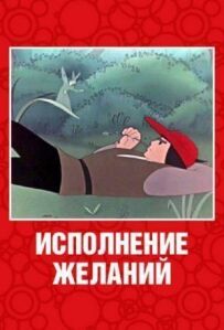 Виконання бажань