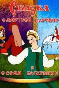 Казка про мертву царівну і про сімох богатирів
