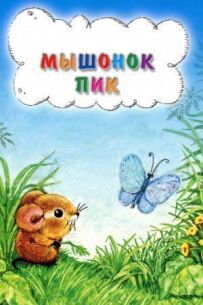 Мишеня Пік
