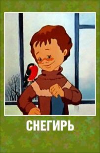 Снігур