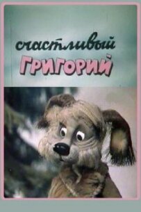 Щасливий Григорій