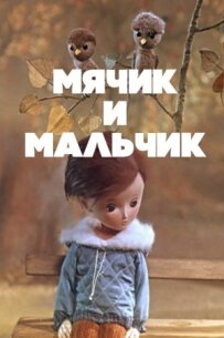 М'ячик і хлопчик