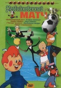 Незвичайний матч