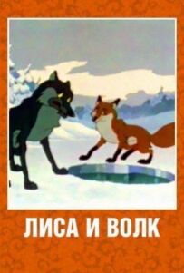 Лисиця і Вовк