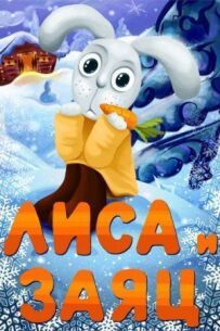 Лисиця і заєць