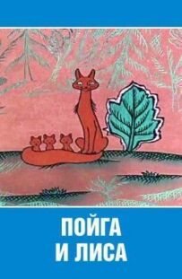 Куниця і лисиця