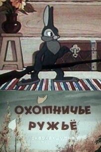 Мисливська рушниця