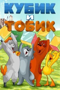 Кубик і Тобік