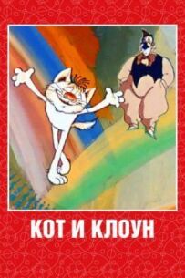 Кіт і клоун