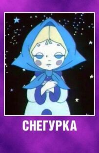 Снігурка