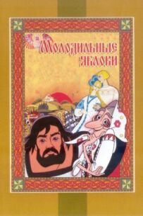 Молодильні яблука
