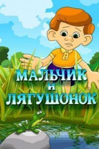 Хлопчик і жабеня