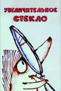 Збільшувальне скло