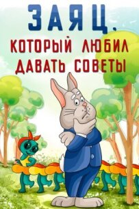 Заєць, який любив давати поради