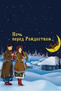 Ніч перед Різдвом