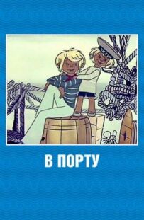 У порту