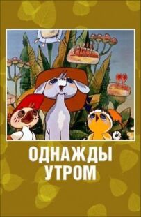 Одного ранку