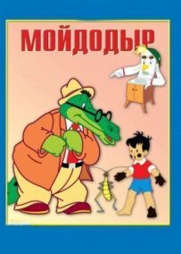 Мойдодир