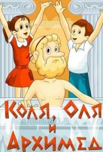 Коля, Оля та Архімед