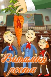 Вітамін росту