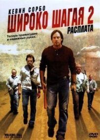 Широко крокуючи 2: Розплата