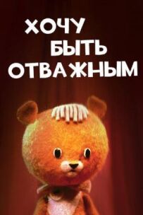 Хочу бути відважним
