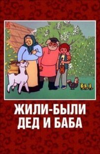 Жили-були дід і баба