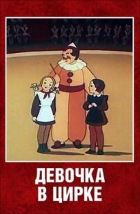 Дівчинка в цирку