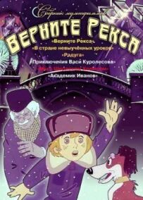 Поверни Рекса.
