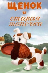 Щеня і стара тапочка