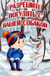 Дозвольте погуляти з вашим собакою