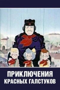 Пригоди червоних краваток