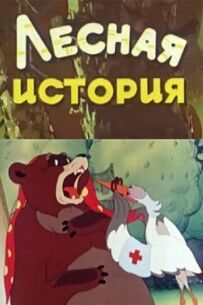 Лісова історія
