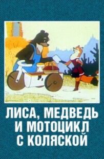 Лисиця, ведмідь і мотоцикл із коляскою