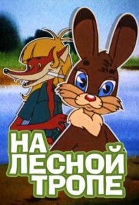 На лісовій стежці