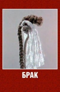 Шлюб