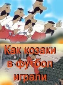 Як козаки у футбол грали