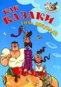 Як козаки сіль купували