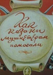 Як козаки мушкетерам допомагали
