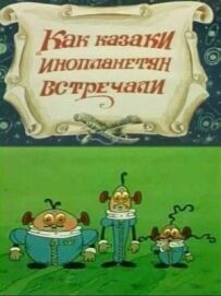 Як козаки інопланетян зустрічали
