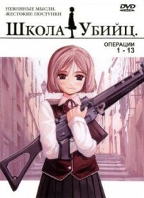 Школа вбивць
