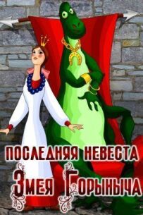 Остання наречена Змія Горинича